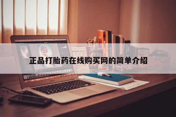 私人卖的打胎药正规吗正品打胎药在线购买网的简单介绍