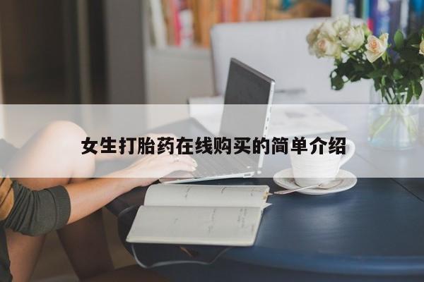 私人卖的打胎药正规吗女生打胎药在线购买的简单介绍