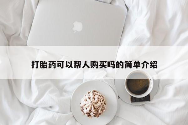私人卖的打胎药正规吗打胎药可以帮人购买吗的简单介绍
