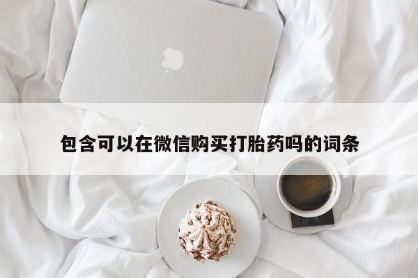 私人卖的打胎药正规吗包含可以在微信购买打胎药吗的词条