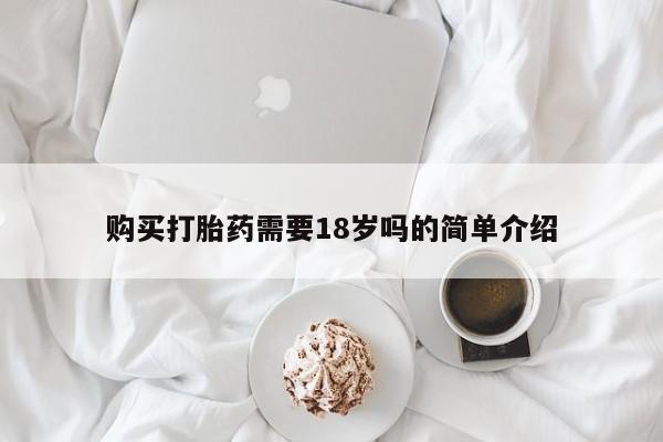 私人卖的打胎药正规吗购买打胎药需要18岁吗的简单介绍