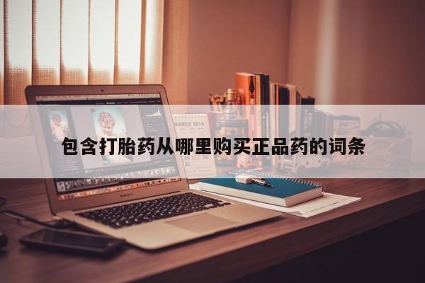 私人卖的打胎药正规吗包含打胎药从哪里购买正品药的词条