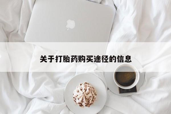 私人卖的打胎药正规吗关于打胎药购买途径的信息