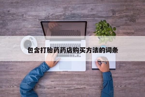 私人卖的打胎药正规吗包含打胎药药店购买方法的词条