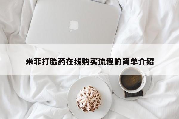 私人卖的打胎药正规吗米菲打胎药在线购买流程的简单介绍