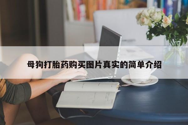 私人卖的打胎药正规吗母狗打胎药购买图片真实的简单介绍