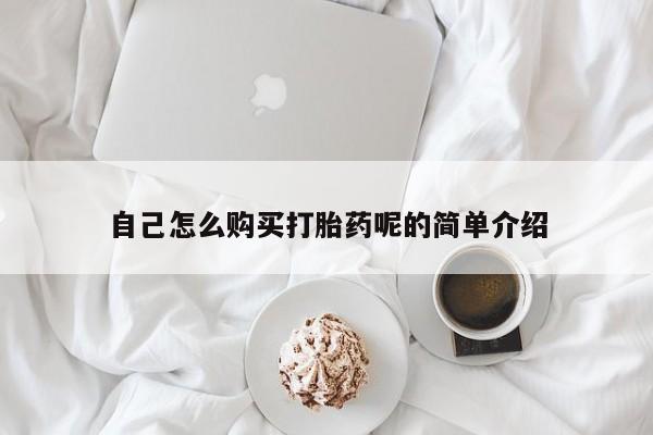 私人卖的打胎药正规吗自己怎么购买打胎药呢的简单介绍