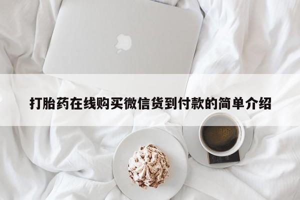 私人卖的打胎药正规吗打胎药在线购买微信货到付款的简单介绍