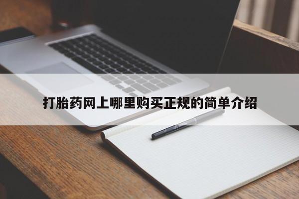 私人卖的打胎药正规吗打胎药网上哪里购买正规的简单介绍