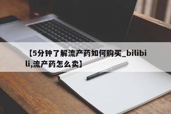 私人卖的打胎药正规吗【5分钟了解流产药如何购买_bilibili,流产药怎么卖】