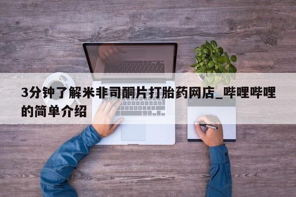私人卖的打胎药正规吗3分钟了解米非司酮片打胎药网店_哔哩哔哩的简单介绍